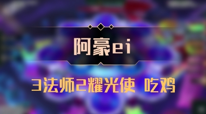 【阿豪ei】3法师2耀光使 吃鸡