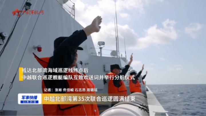 中越北部湾第35次联合巡逻圆满结束