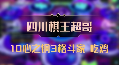 【四川棋王超哥】10心之钢3格斗家 吃鸡