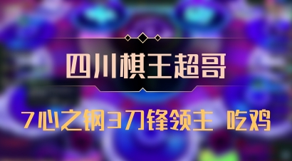 【四川棋王超哥】7心之钢3刀锋领主 吃鸡