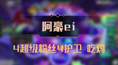 【阿豪ei】4超级粉丝4护卫 吃鸡