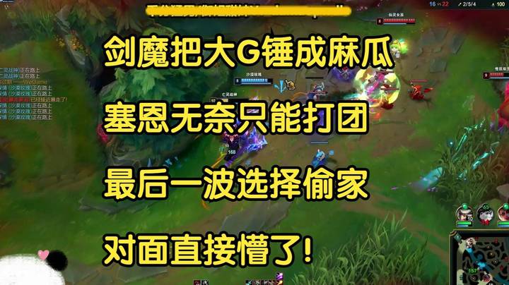 剑魔把大G锤成麻瓜，大G无奈只能打团，最后一波选择偷家，对面直接懵了！