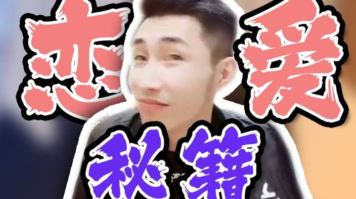 【寅子】寅寅的恋爱秘籍 你学切吧！