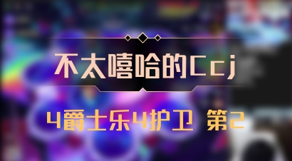 【不太嘻哈的Ccj】4爵士乐4护卫 第2