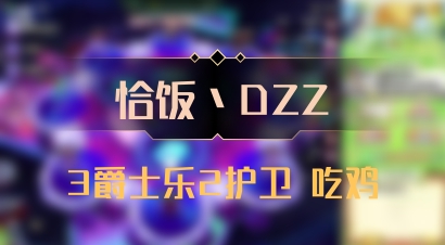 【恰饭丶DZZ】3爵士乐2护卫 吃鸡