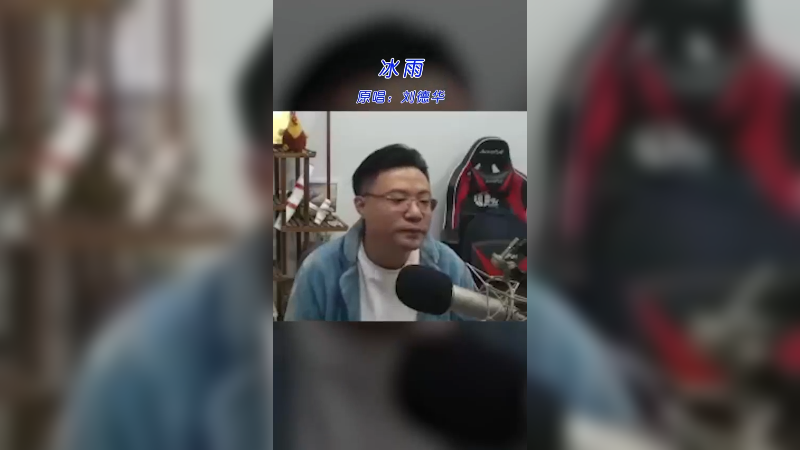 一首《冰雨》送给你们！