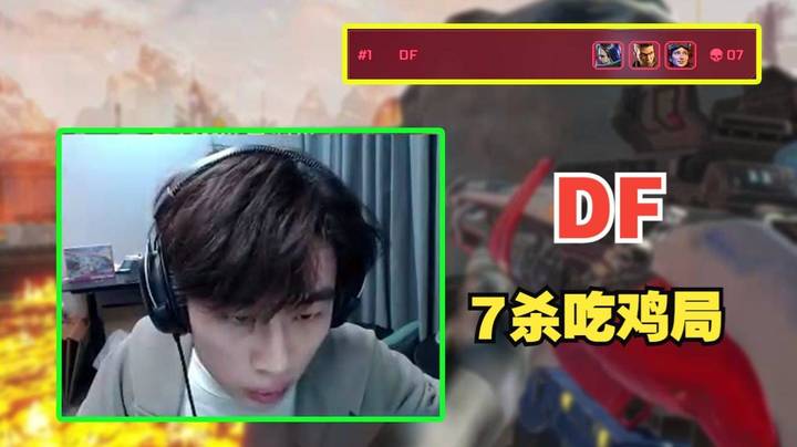 [APEX 三明治]斗鱼泰坦杯决赛！DF7杀吃鸡局！“你懂全炸吗？”