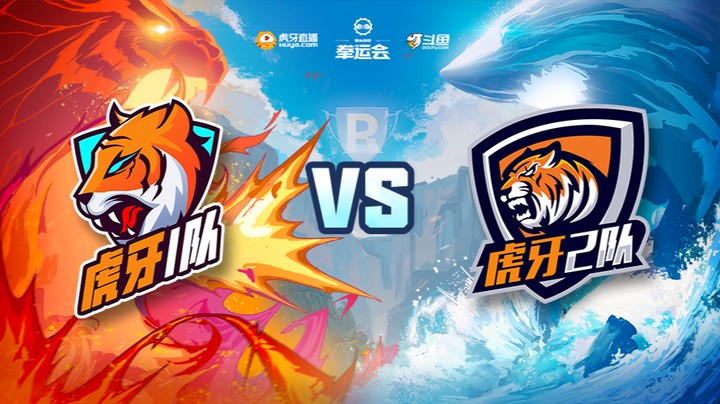 【11.27】拳运会-英雄联盟-虎牙1队vs虎牙2队	