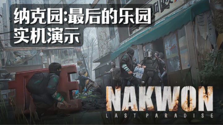 【纳克园:最后的乐园】 实机演示