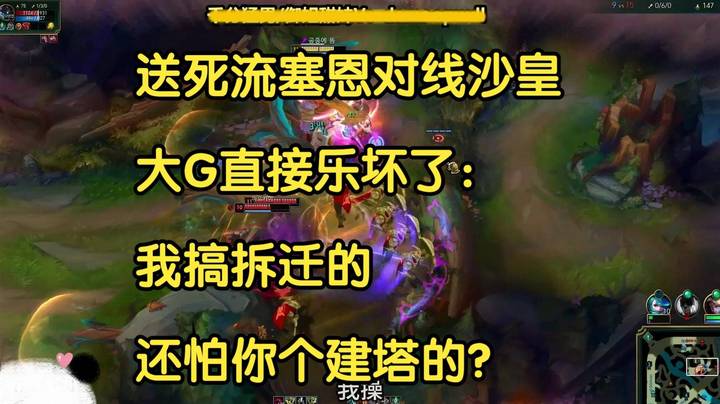 送死流塞恩对线沙皇，大G直接乐坏了：我搞拆迁的还怕你个建塔的？