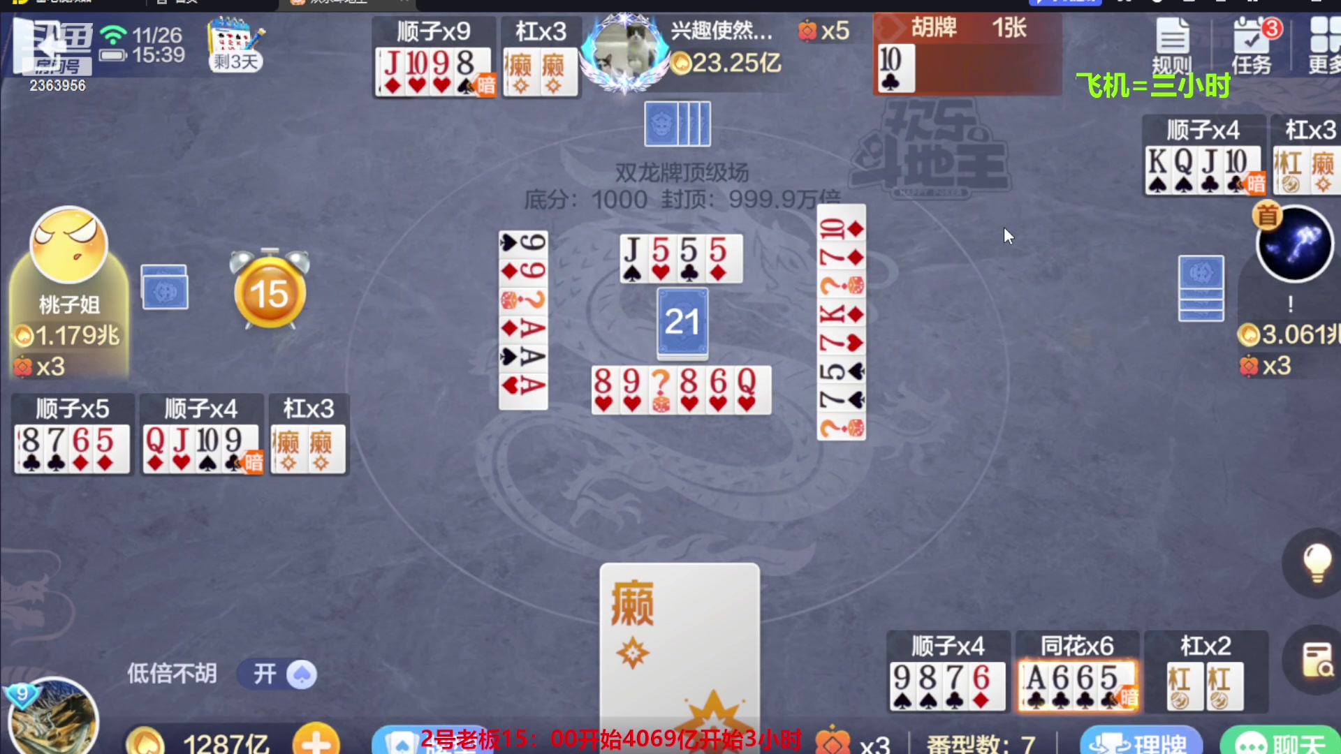 【2023-11-26 14点场】灬幸之斗地主灬：八雀双龙追梦有位置！