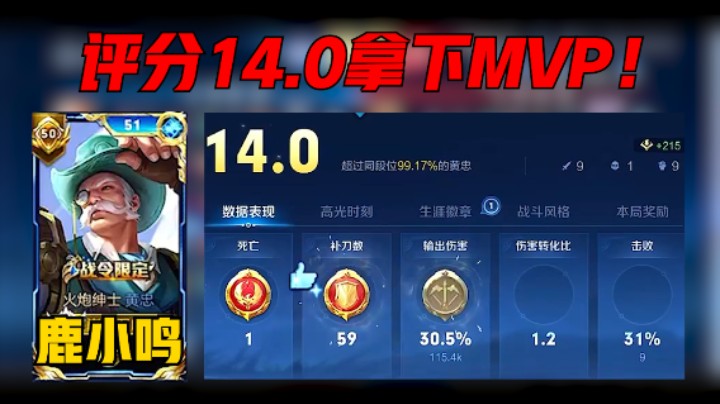 【鹿小鸣】鹿小鸣巅峰赛2479分，带领队友强力开团，评分14.0，战绩9-1拿下MVP!