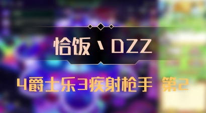 【恰饭丶DZZ】4爵士乐3疾射枪手 第2