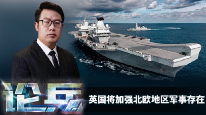 论兵·英国为何加强北欧地区军事存在？