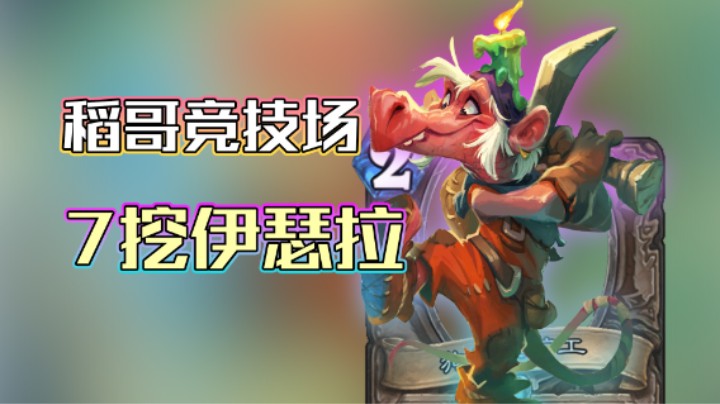 稻哥炉石12胜竞技场（瘸）：7挖伊瑟拉