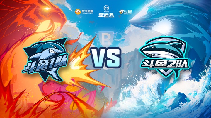 【11.28】拳运会-英雄联盟-斗鱼1队vs斗鱼2队	