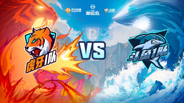 【11.28】拳运会-英雄联盟-斗鱼1队vs虎牙1队	