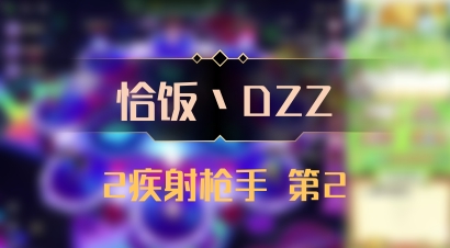 【恰饭丶DZZ】2疾射枪手 第2