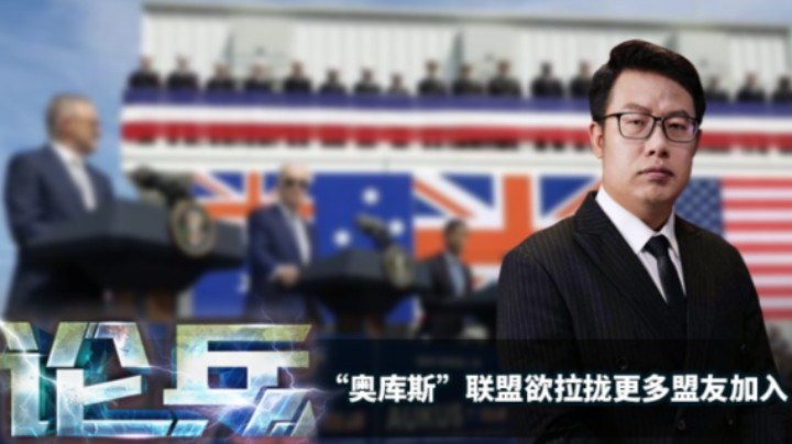 论兵·“奥库斯”联盟欲拉拢更多盟友加入有何意图？