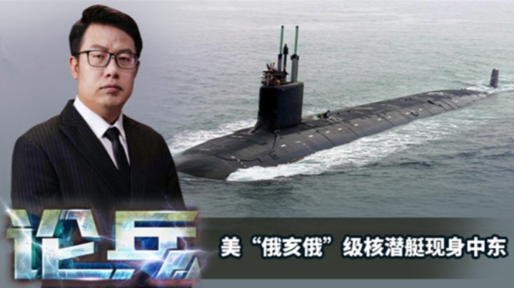论兵·美“俄亥俄”级核潜艇为何现身中东？