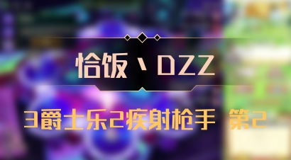 【恰饭丶DZZ】3爵士乐2疾射枪手 第2