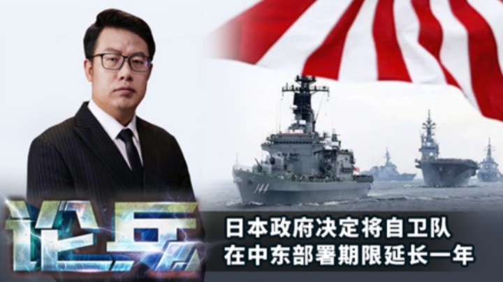 论兵·日本自卫队赖在中东不走了？打的什么算盘？