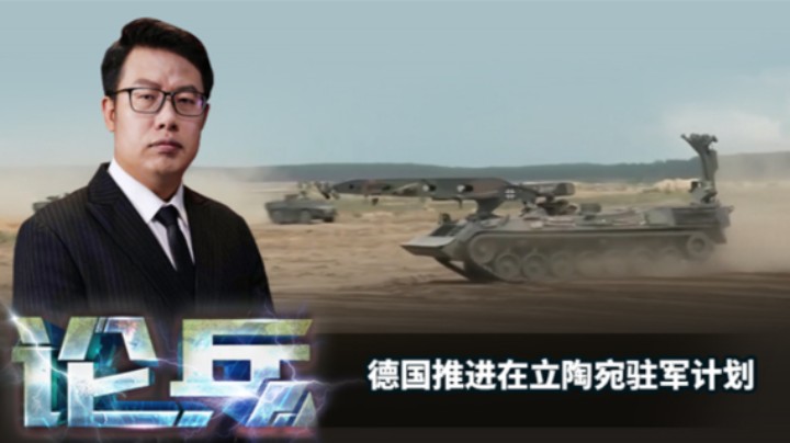 论兵·德国推进在立陶宛驻军计划