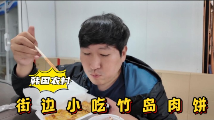 拆箱新买相机后，享用竹岛市场的油煎肉饼，肉质软嫩，太满足了！