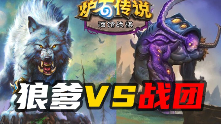 【涛妹每日秀】完全体混编VS完全体野兽？
