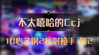 【不太嘻哈的Ccj】10心之钢2疾射枪手 第2