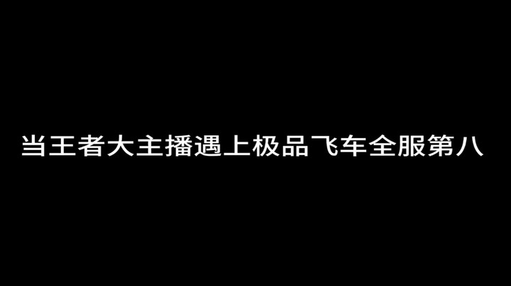 当王者大主播Gemini玩极品飞车手游