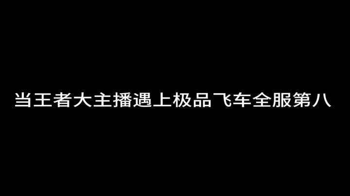 当王者大主播Gemini玩极品飞车手游