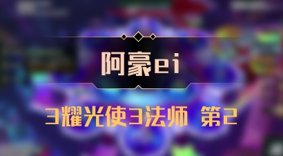 【阿豪ei】3耀光使3法师 第2