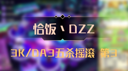 【恰饭丶DZZ】3K/DA3五杀摇滚 第3