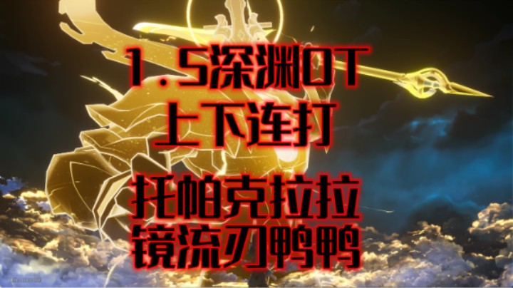 双层0T挂机自动过！1.5新混沌深渊上下连打！托帕克拉拉符玄藿藿/镜流刃布洛妮娅罗刹【崩坏：星穹铁道】