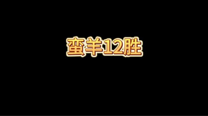 CRL卫队蛮羊12胜