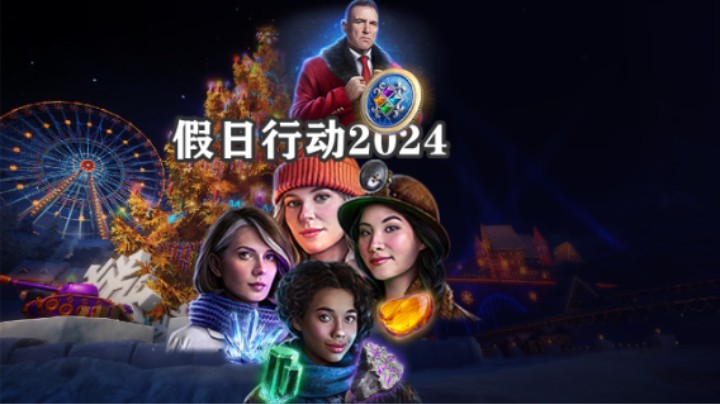 【坦克世界】假日行动2024活动指南