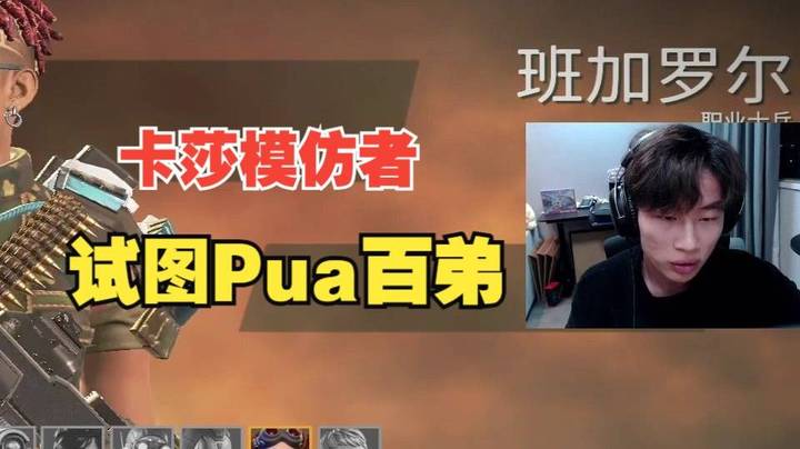 直播模仿卡莎试图Pua百弟！“我对你期待值很高，但你昨天表现有违我的期待啊！对皮神的期待值一直很高！”