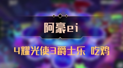 【阿豪ei】4耀光使3爵士乐 吃鸡