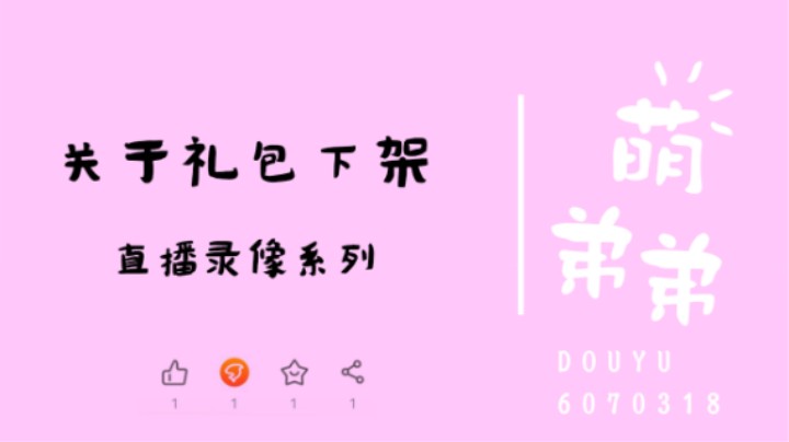 关于礼包下架