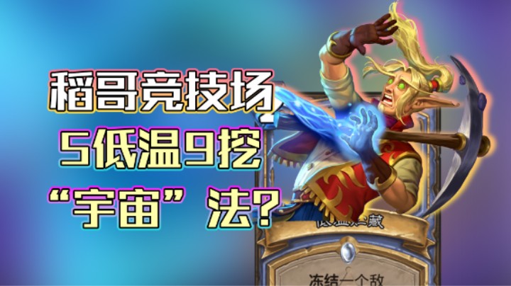 稻哥炉石12胜竞技场（法）：5低温9挖，甚至宇宙?!