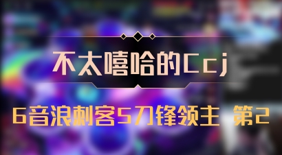 【不太嘻哈的Ccj】6音浪刺客5刀锋领主 第2