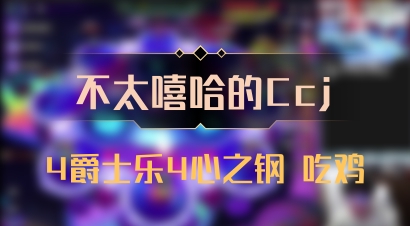 【不太嘻哈的Ccj】4爵士乐4心之钢 吃鸡
