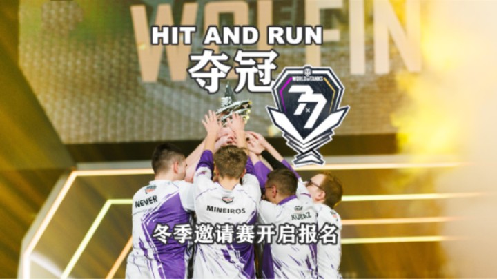 【WCI国际冠军赛】HIT AND RUN夺冠 冬季邀请赛开启