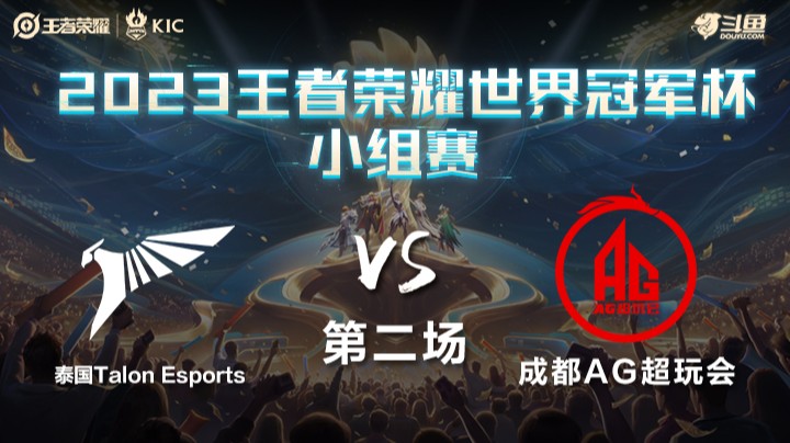 泰国TLN VS 中国成都AG超玩会第2局-世界冠军杯常规赛