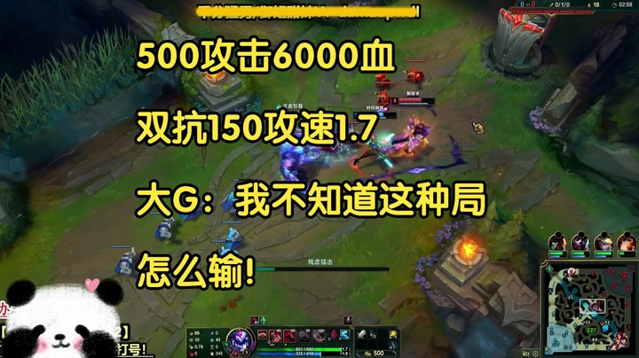 500攻击6000血，双抗150攻速1.75，大G：我不知道这种局怎么输！