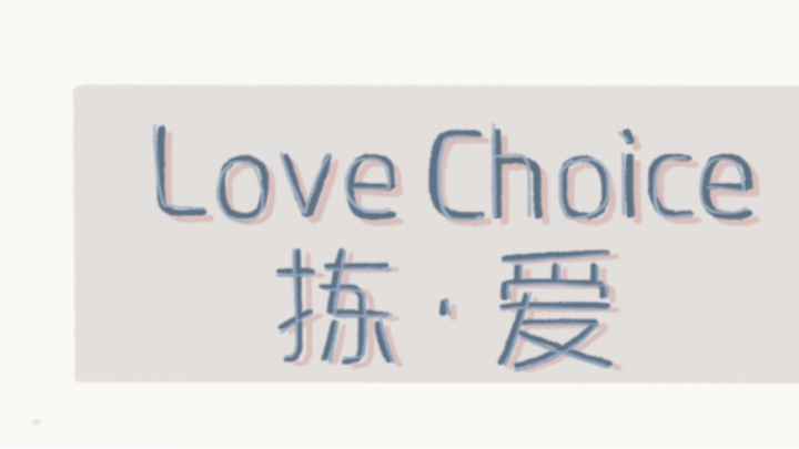【2023-11-29 14点场】美丽的擦擦:love choice拣爱丶试玩