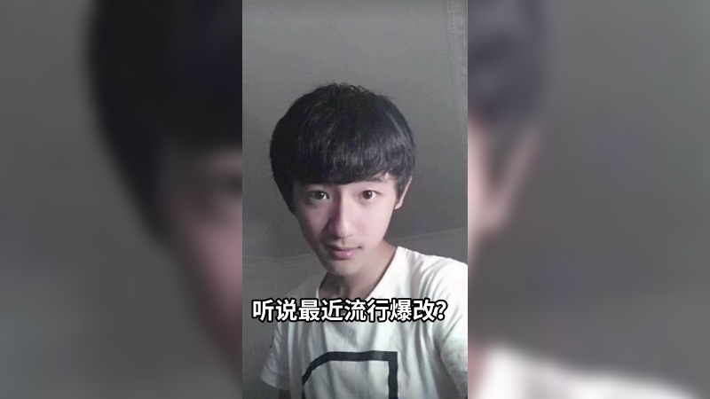 好好好 都在爆改是吧 我也爆改