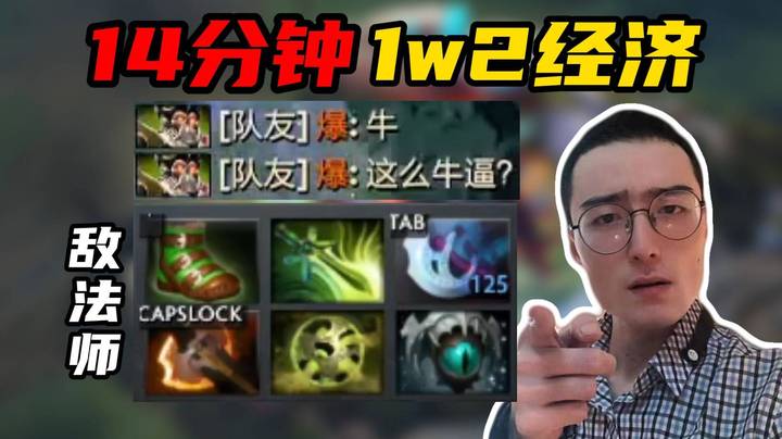 ok林仔天之上敌法，16分钟1w4经济，17杀0死，把A杖敌法的飘逸展现的淋漓尽致！