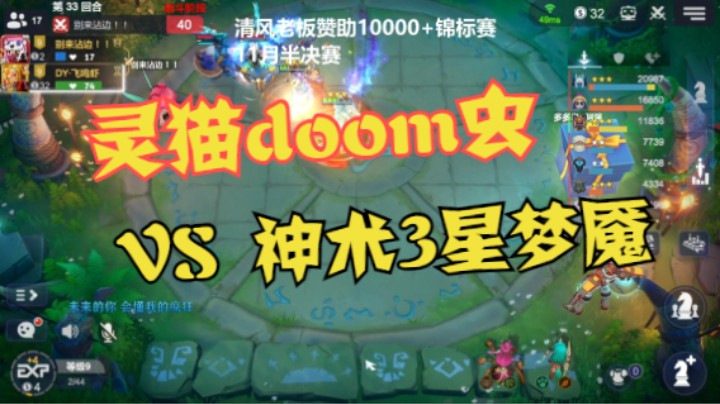 灵猫doom虫  VS  4神6术3星梦魇